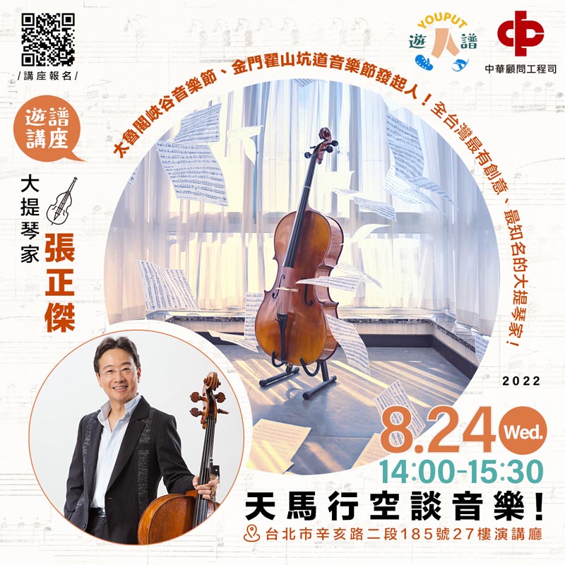 大提琴家張正傑為台灣最有創意、最知名的大提琴家，是太魯閣峽谷音樂節、金門翟山坑道音樂節的發起人，也是第一位受邀在總統府音樂會演奏的音樂家。