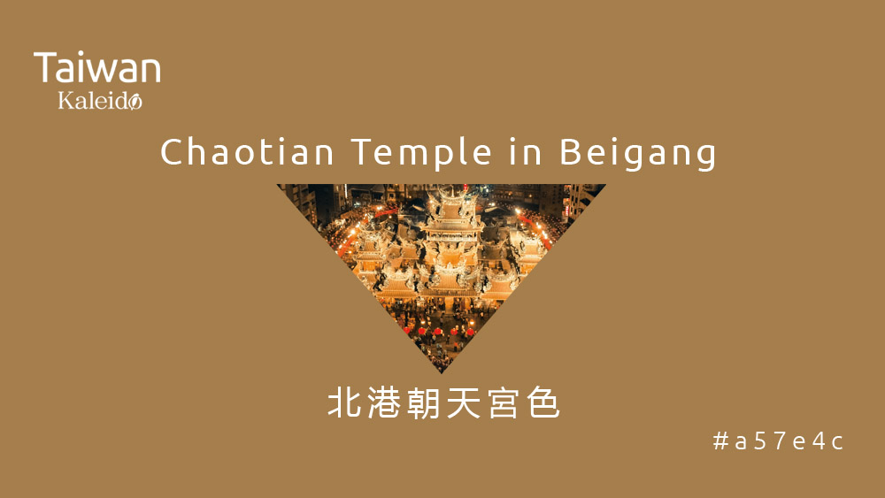 本週精選：北港朝天宮色 Chaotian Temple in Beigang #a57e4c