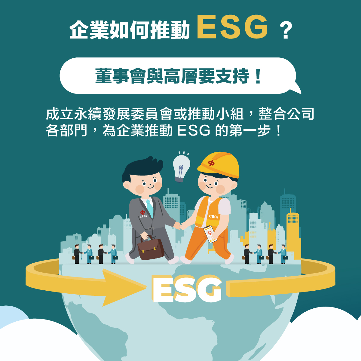 一次看懂ESG發展現況與未來趨勢