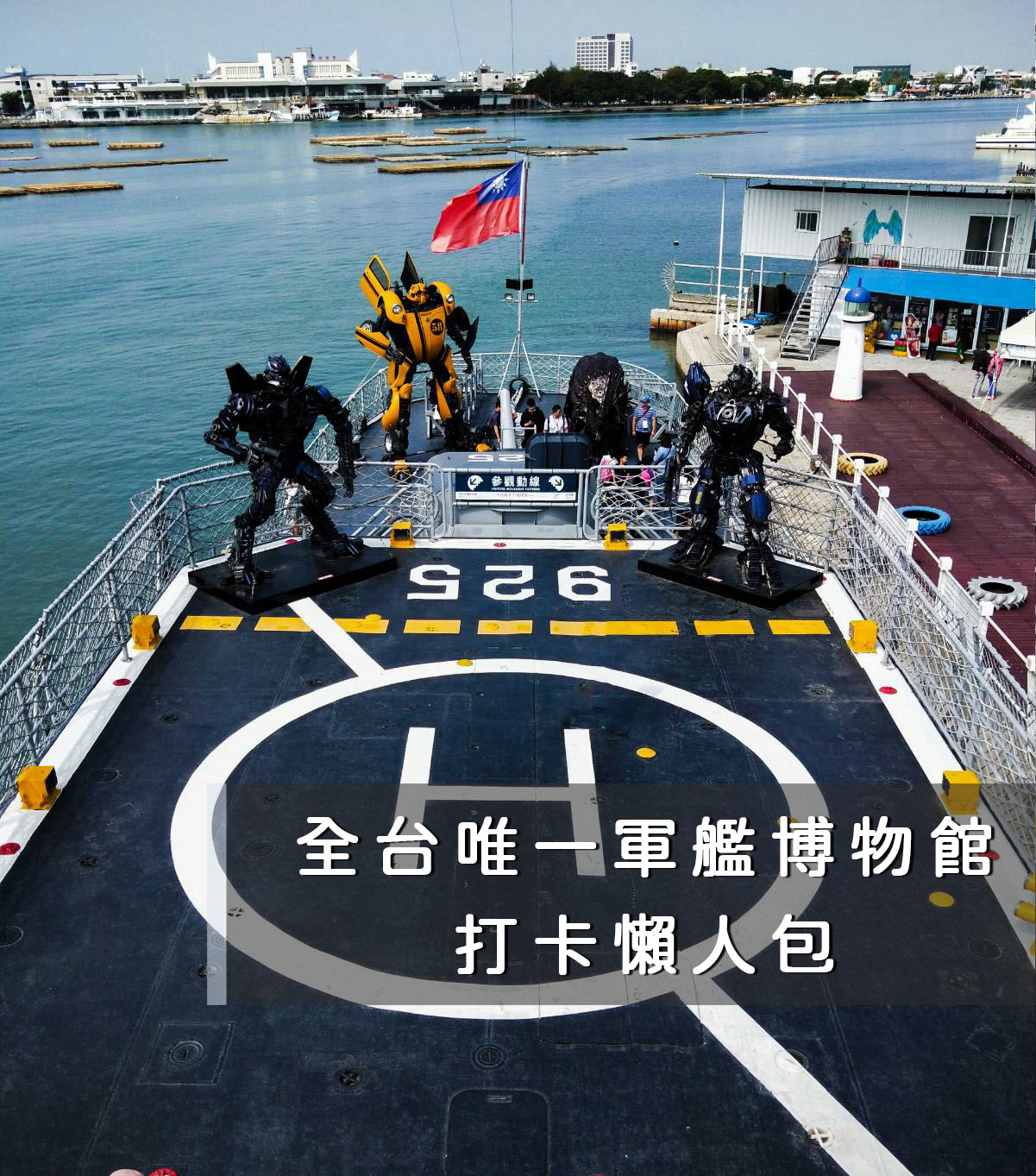原為美國海軍基靈級戰艦在2005年退役後，經過台南市政府與各單位的努力，將德陽艦停靠於台南安平港，目前以園區的方式開放參觀，也是目前僅存的一艘陽宇號軍艦。從軍艦本身就可以看到非常多歷史的痕跡與故事，這次結合期間限定「鋼鐵機器人」（到2021年6月27日）營造出電影中才會出現的場景氛圍，值得利用假期到這裡走一走。