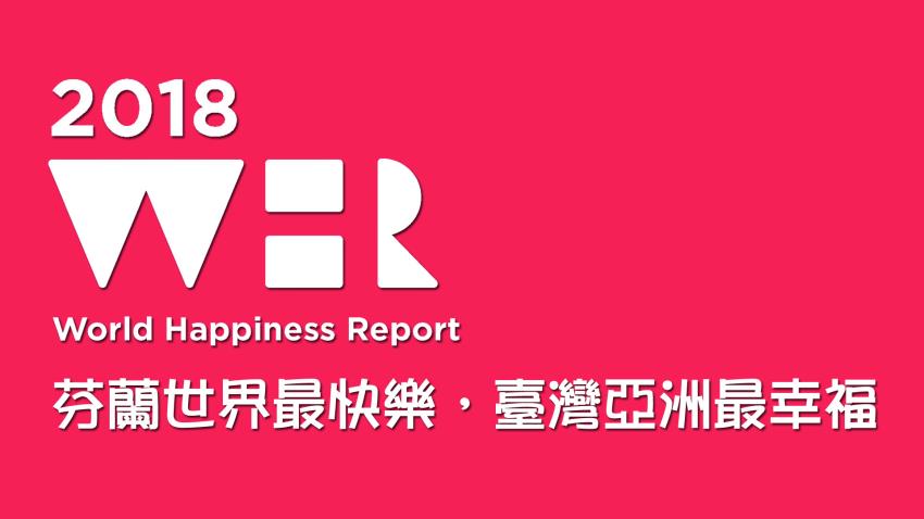 聯合國於2012年成立的「永續發展解決方案網」（Sustainable Development Solutions Network，SDSN）3月14日公布2018《世界快樂報告》（World Happiness Report），台灣被報告評鑑為全球第26幸福，亞洲第一幸福！